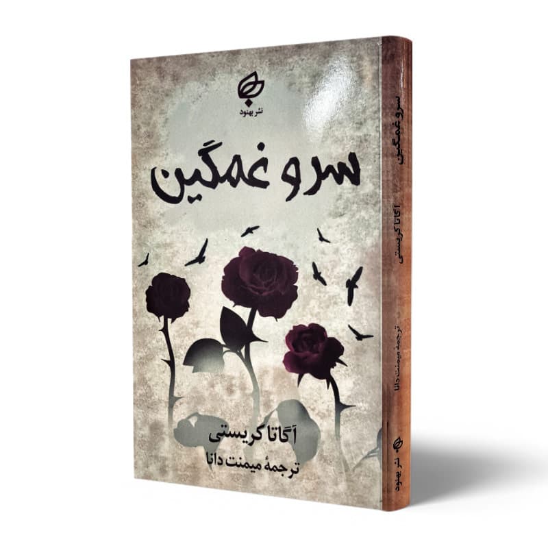 کتاب سرو غمگین نشر بهنود