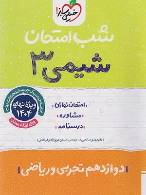 کتاب شب امتحان شیمی دوازدهم خیلی سبز