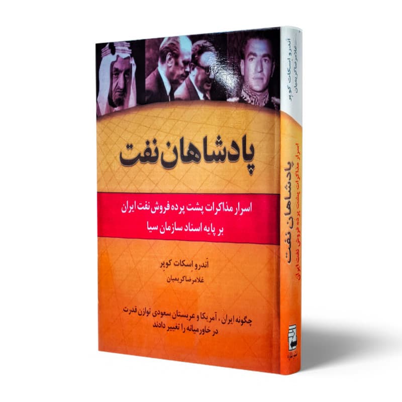 کتاب پادشاهان نفت نشر اشاره