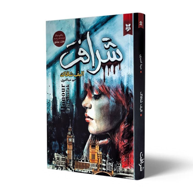کتاب شرافت نشر نیک فرجام — تصویر ۲