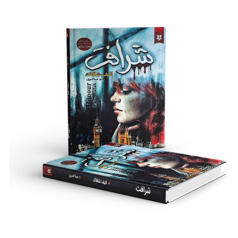 کتاب شرافت نشر نیک فرجام — تصویر ۴