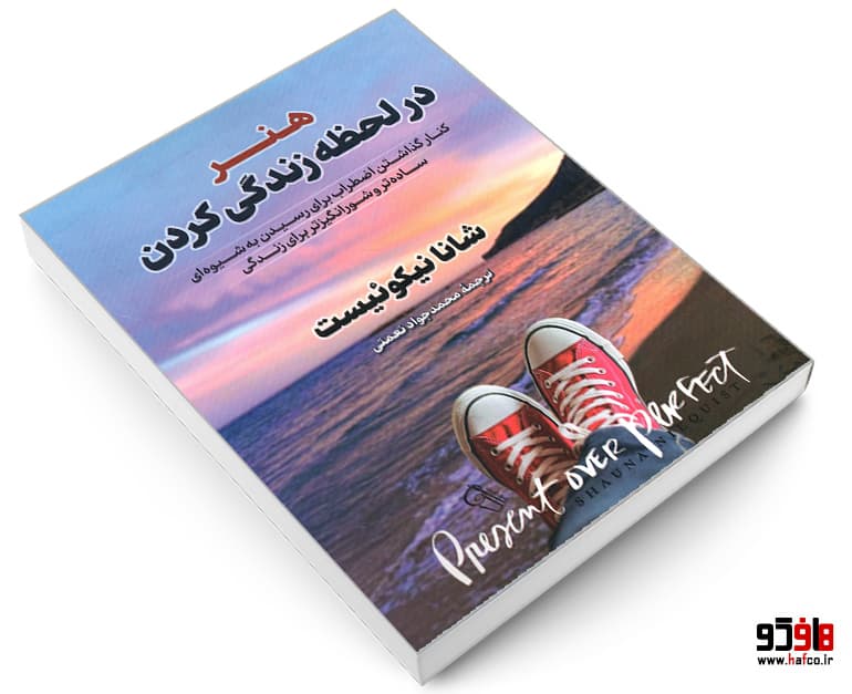کتاب هنر در لحظه زندگی کردن نشر آزرمیدخت — تصویر ۷