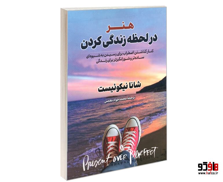 کتاب هنر در لحظه زندگی کردن نشر آزرمیدخت — تصویر ۵