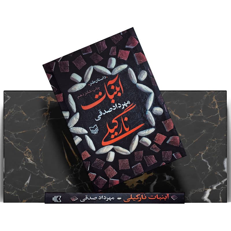 کتاب آبنبات نارگیلی انتشارات سوره مهر — تصویر ۵