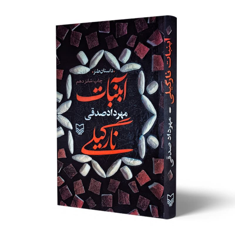 کتاب آبنبات نارگیلی انتشارات سوره مهر