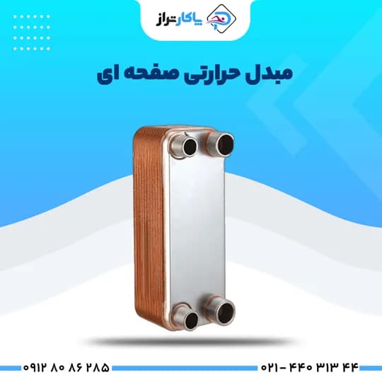 مبدل حرارتی صفحه ای