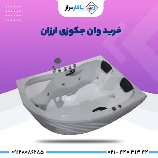 وان جکوزی دو نفره ارسطو