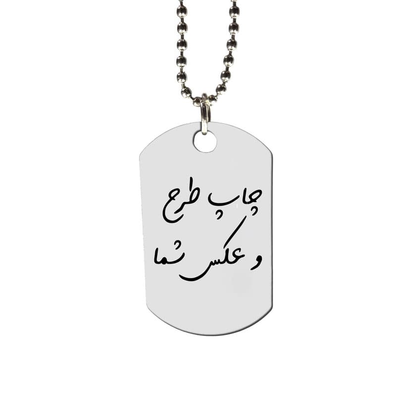 پلاک و زنجیر چاپ عکس دلخواه