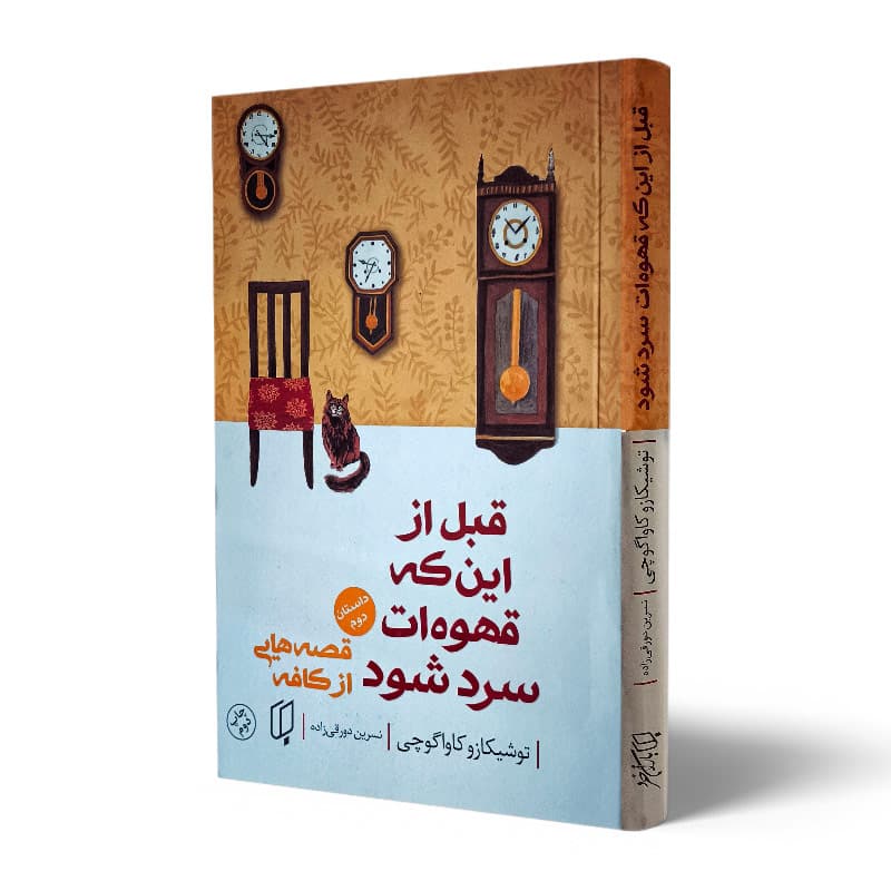 کتاب قبل از این که قهوه ات سرد شود جلد دوم
