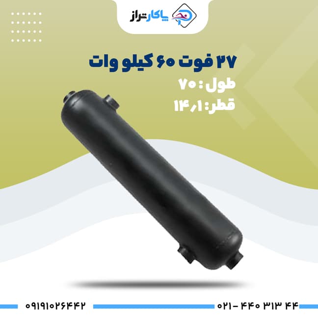 مبدل حرارتی استیل ۲۷ فوت ۶۰kw پاکارتراز