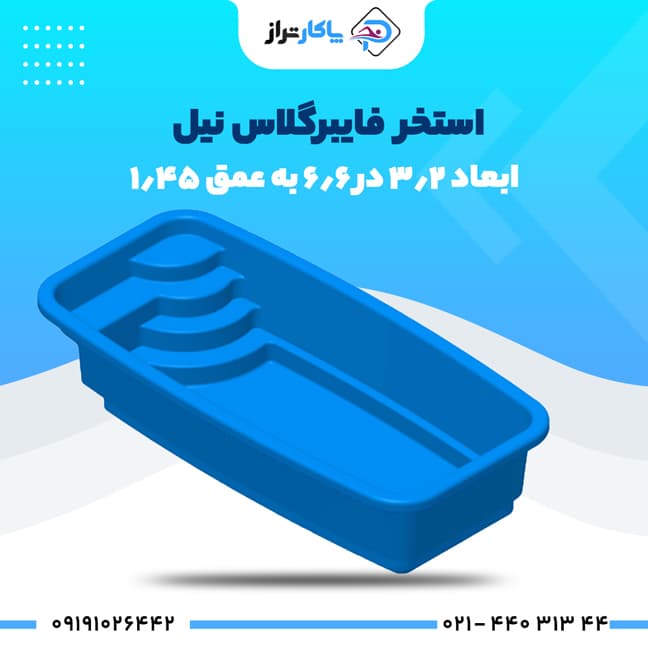 استخر آماده فایبرگلاس ۶/۶×۳/۲ نیل