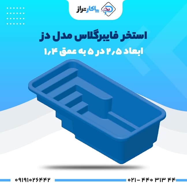 استخر آماده فایبرگلاس ۵×۲/۵ دز