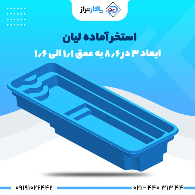 استخر آماده فایبرگلاس ۸/۵×۳ لیان
