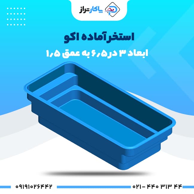 استخر آماده فایبرگلاس ۶/۵×۳ اکو
