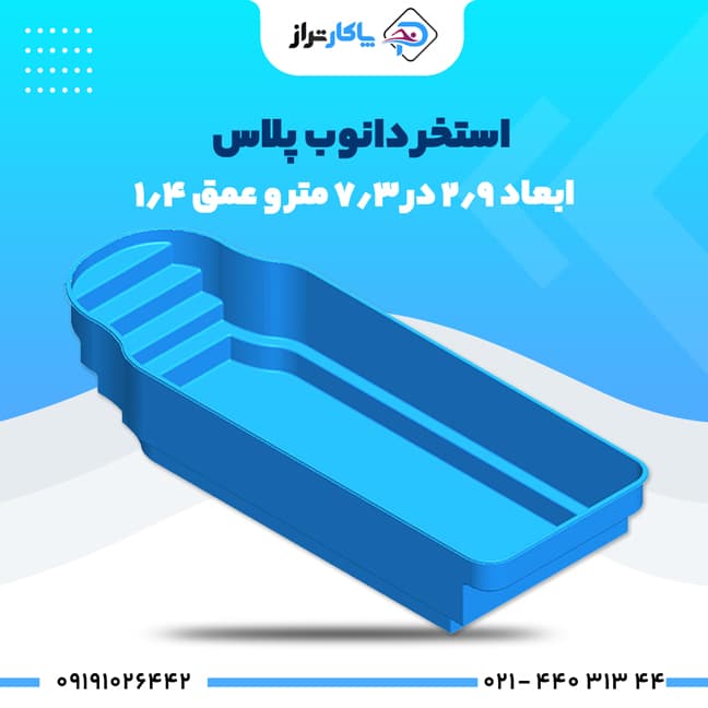 استخر پیش ساخته فایبرگلاس ۷/۵×۳ دانوب پلاس