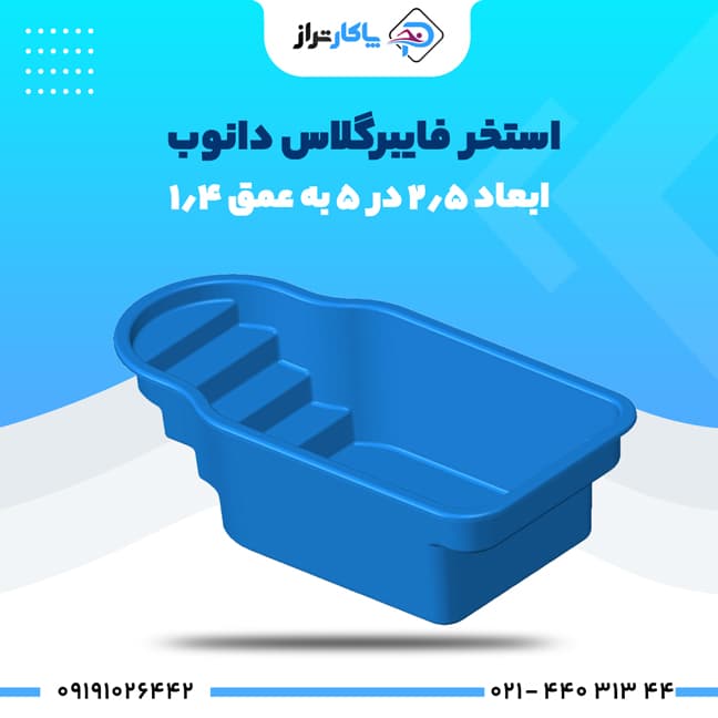 استخر آماده فایبرگلاس ۵×۲/۵ دانوب