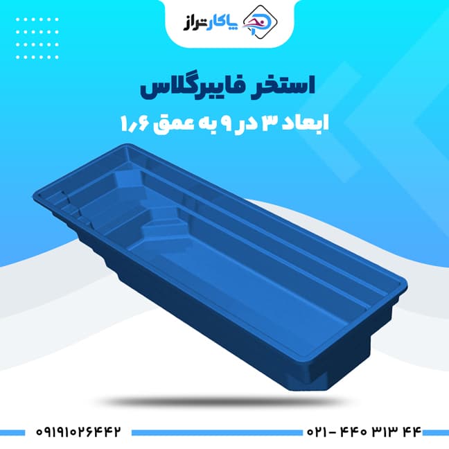 استخر آماده فایبرگلاس ۹×۳
