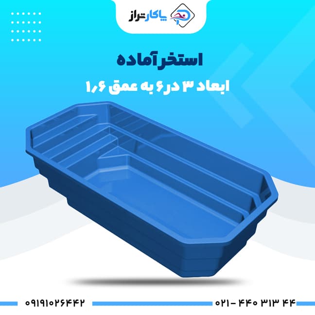 استخر فایبرگلاس ۶×۳