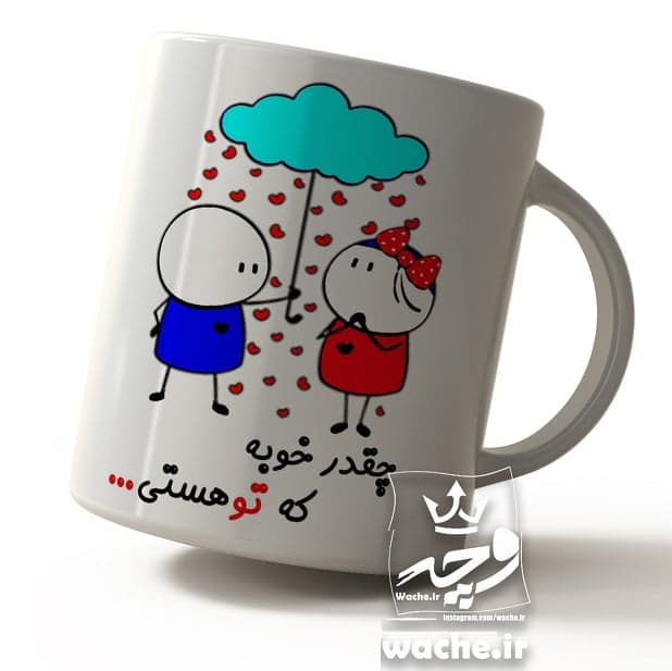 ماگ سرامیکی طرح چقدر خوبه که تو هستی