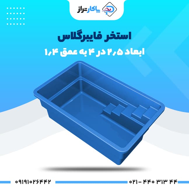 استخر آماده فایبرگلاس ۴×۲/۵