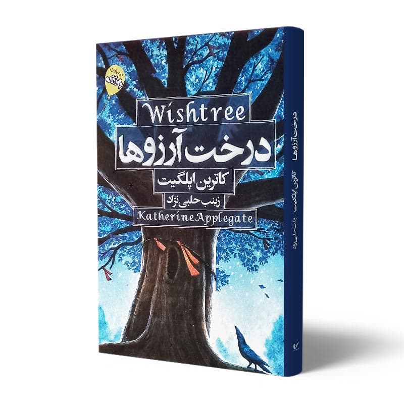 کتاب درخت آرزو ها