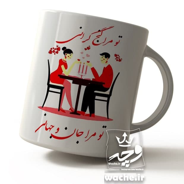 ماگ سرامیکی طرح تو مرا جان و جهانی