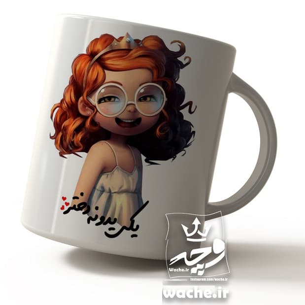 ماگ سرامیکی طرح یکی یدونه دختر