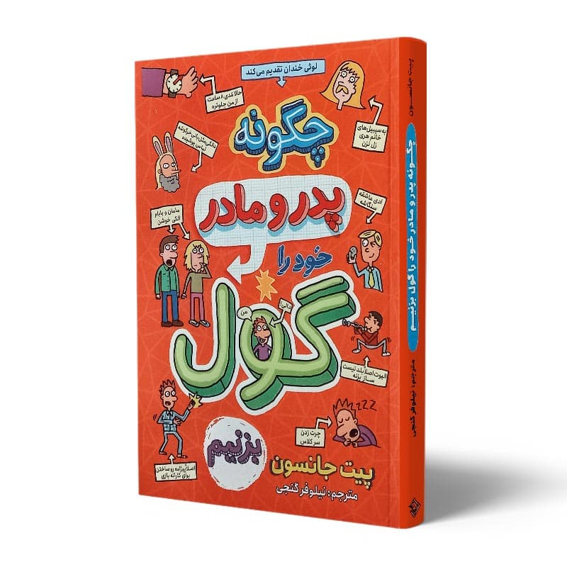 کتاب چگونه پدر و مادر خود را گول بزنیم