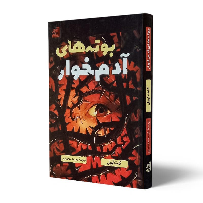 کتاب بوته های آدم خوار