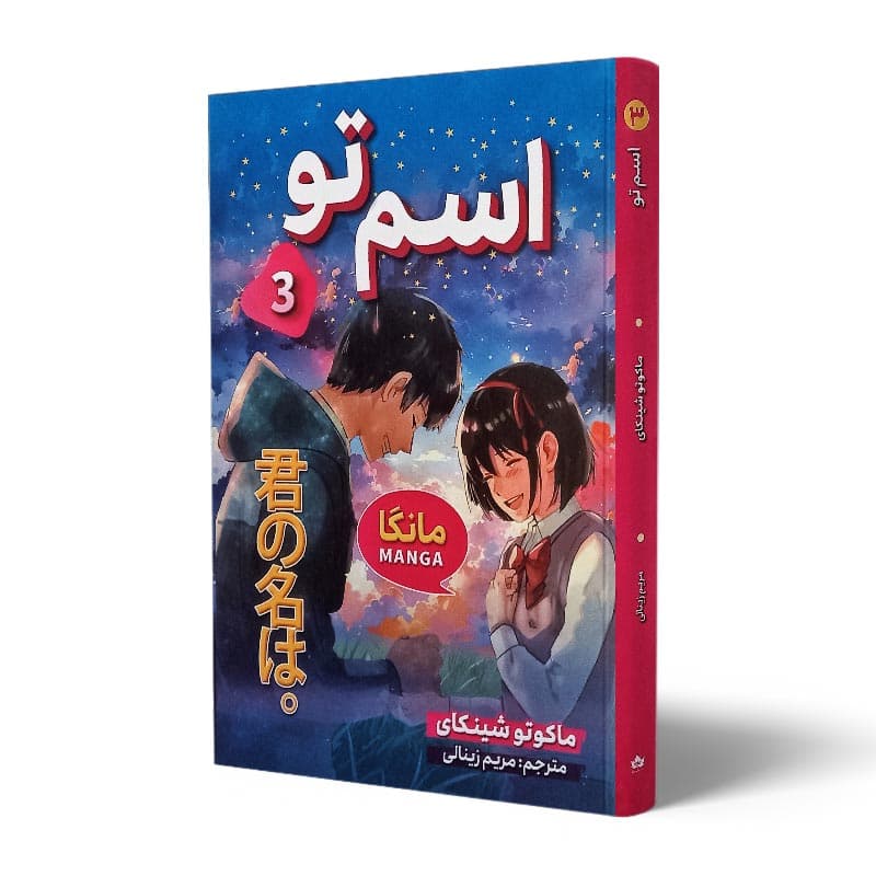 کتاب مانگا اسم تو جلد سوم