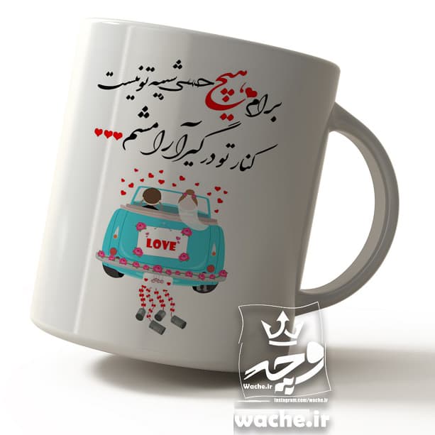 ماگ سرامیکی طرح برام هیچ حسی شبیه تو نیست 2