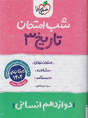 کتاب شب امتحان تاریخ دوازدهم رشته انسانی خیلی سبز