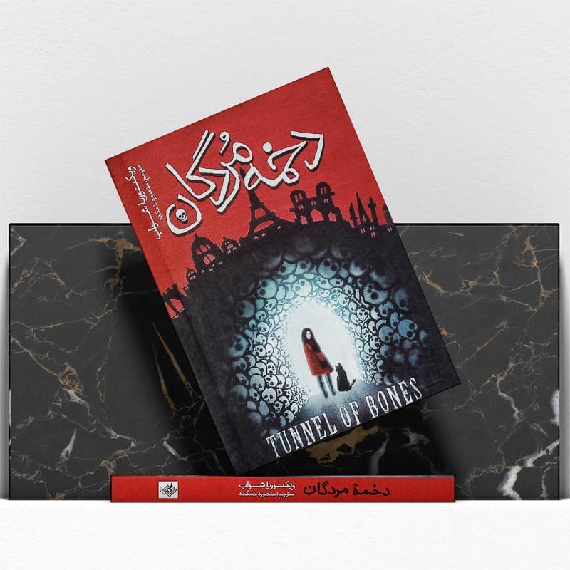 کتاب دخمه مردگان — تصویر ۵