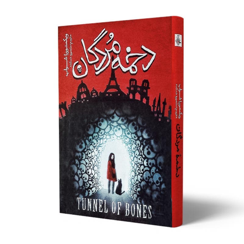 کتاب دخمه مردگان