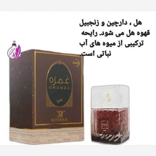 ادکلن غمزه 100میل شرکت (روونا)