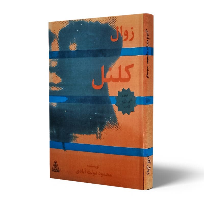 کتاب زوال کلنل