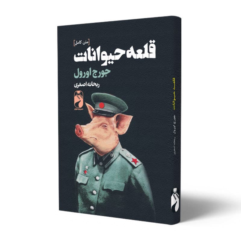 کتاب قلعه حیوانات نشر خودمونی