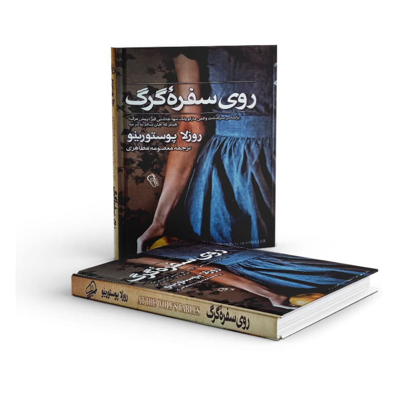 کتاب روی سفره گرگ — تصویر ۴