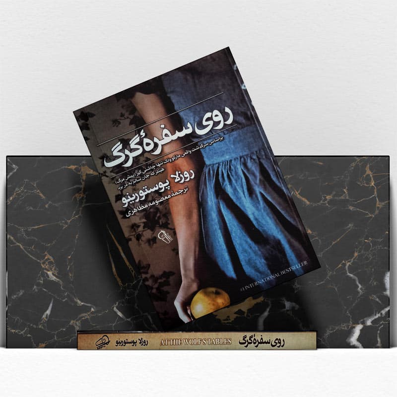 کتاب روی سفره گرگ — تصویر ۵