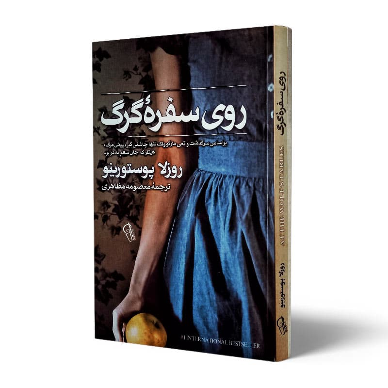 کتاب روی سفره گرگ