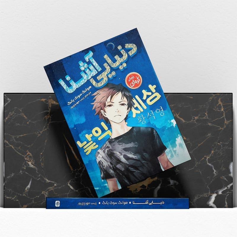 کتاب دنیایی آشنا — تصویر ۵