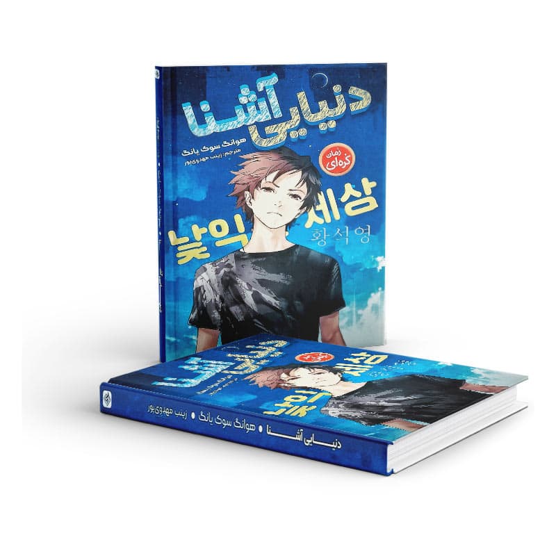 کتاب دنیایی آشنا — تصویر ۴