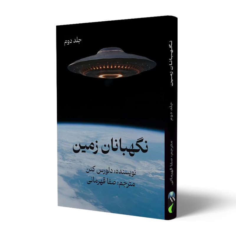 کتاب نگهبانان زمین جلد دوم