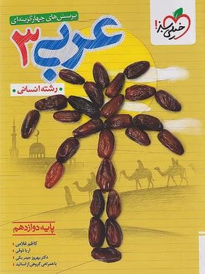 کتاب تست عربی دوازدهم رشته انسانی خیلی سبز