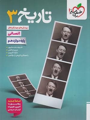 کتاب تست تاریخ دوازدهم رشته انسانی خیلی سبز
