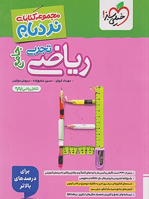 کتاب نردبام ریاضیات جامع کنکور رشته تجربی خیلی سبز