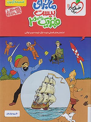 کتاب ماجرای 20 فیزیک دوازدهم ریاضی خیلی سبز — تصویر ۲