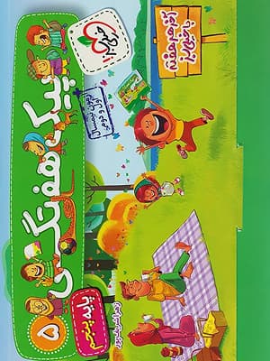 کتاب پیک هفتگی پنجم دبستان خیلی سبز