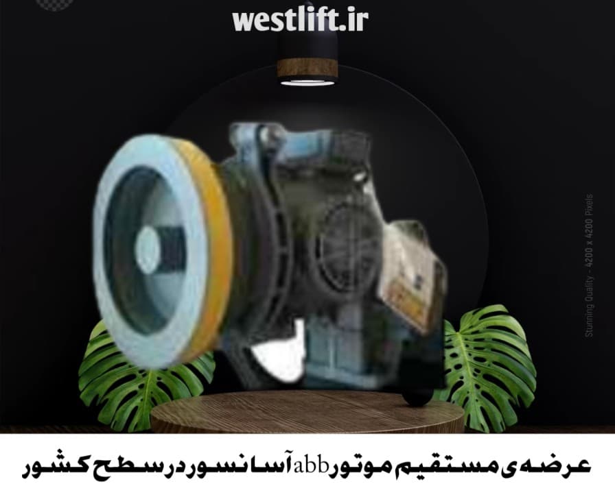 موتور آسانسور ABB توان 6.1 – تک و دو سرعته — تصویر ۴