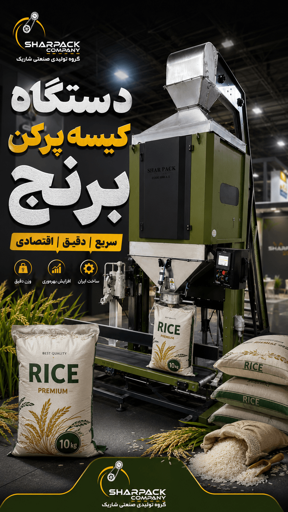 دستگاه بسته بندی کیسه پرکن برنج | دستگاه کیسه پرکن برنج توزین‌دار